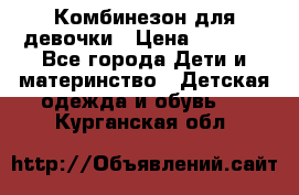 Комбинезон для девочки › Цена ­ 1 000 - Все города Дети и материнство » Детская одежда и обувь   . Курганская обл.